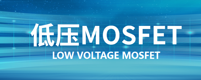 低压MosFET